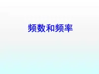 江苏科学技术出版社初中数学八年级下册 7.3 频数与频率  课件2