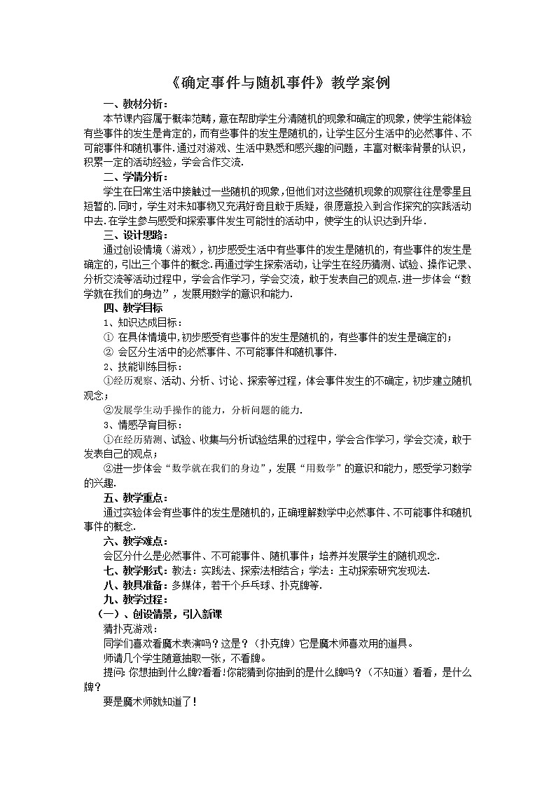 江苏科学技术出版社初中数学八年级下册 8.1 确定事件与随机事件 教案401
