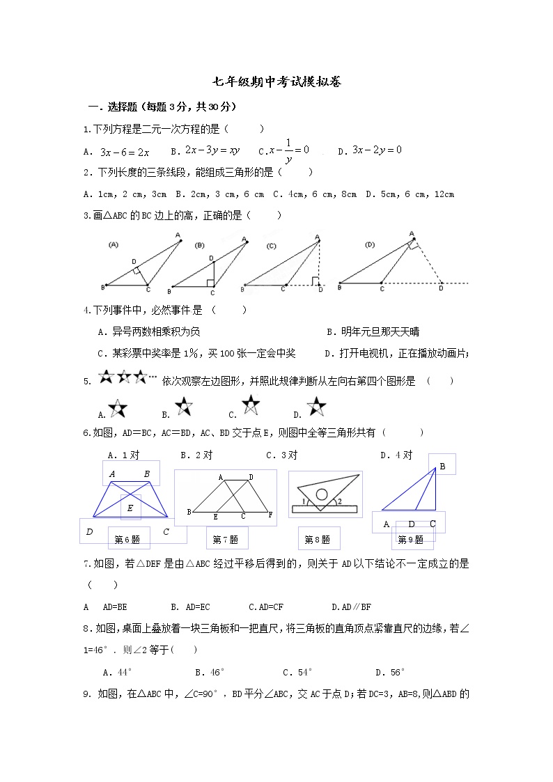 浙教版七年级数学下册期中考试模拟卷01