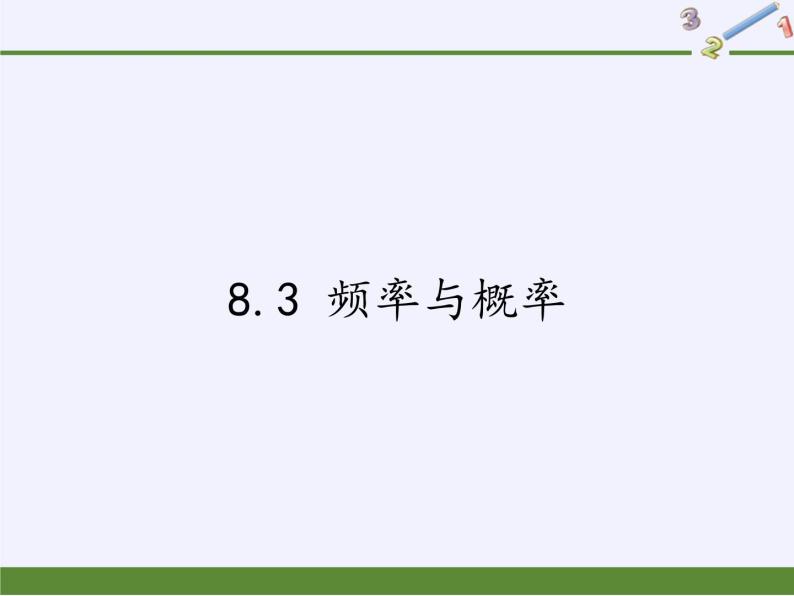 江苏科学技术出版社初中数学八年级下册 8.3 频率与概率 课件01