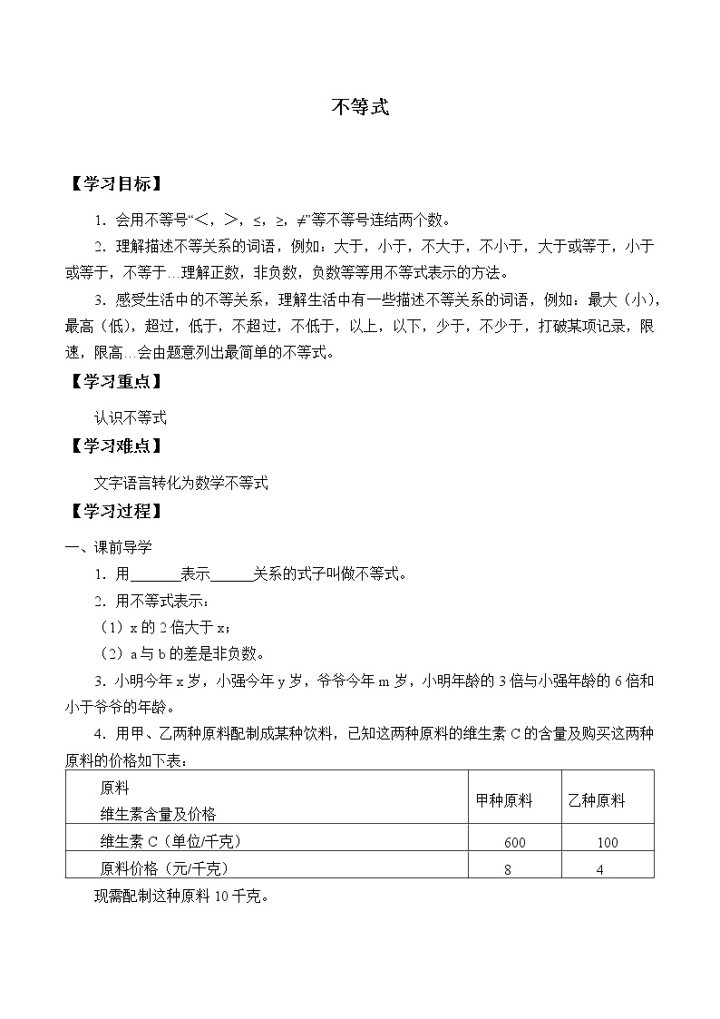 北京出版社初中数学七年级下册 4.1 不等式  学案01
