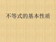 北京出版社初中数学七年级下册 4.2 不等式的基本性质  课件1