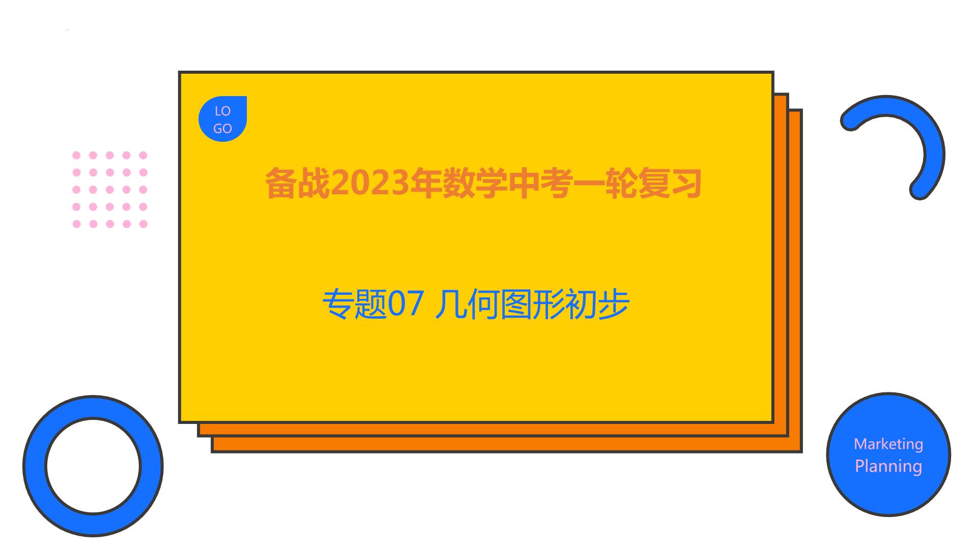 2023年中考数学一轮复习精品课件专题07 几何图形初步