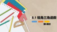 初中数学28.1 锐角三角函数教课内容ppt课件