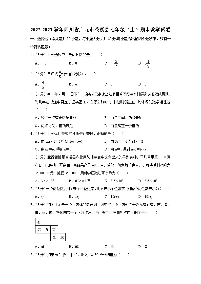四川省广元市苍溪县2022-2023学年七年级上学期期末学业水平测试数学试题(含答案)第1页