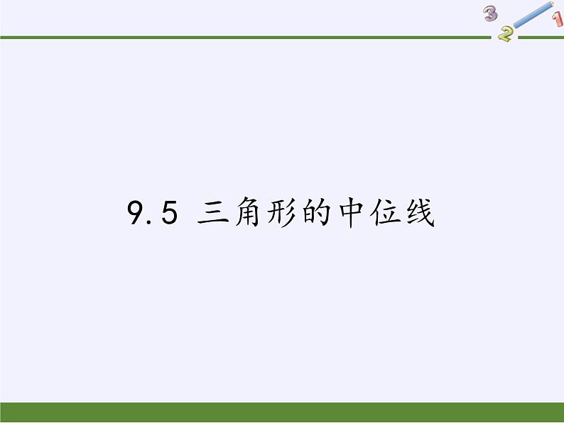江苏科学技术出版社初中数学八年级下册 9.5 三角形的中位线 课件1501