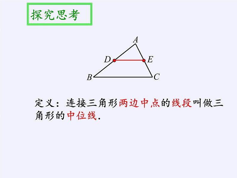 江苏科学技术出版社初中数学八年级下册 9.5 三角形的中位线 课件1502