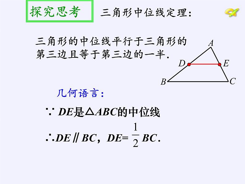 江苏科学技术出版社初中数学八年级下册 9.5 三角形的中位线 课件1506