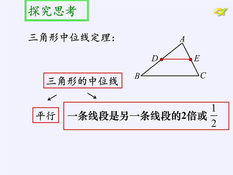 江苏科学技术出版社初中数学八年级下册 9.5 三角形的中位线 课件1507
