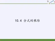 江苏科学技术出版社初中数学八年级下册 10.4 分式的乘除  课件4