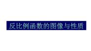 苏科版八年级下册11.1 反比例函数教课内容课件ppt