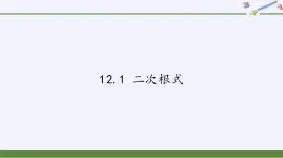 江苏科学技术出版社初中数学八年级下册 12.1 二次根式  课件