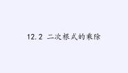 苏科版八年级下册第12章 二次根式12.2 二次根式的乘除教案配套ppt课件