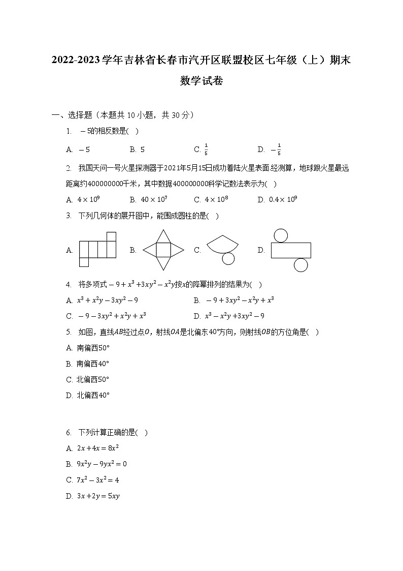 吉林省长春市汽开区联盟校区2022-2023学年七年级上学期期末数学试卷 (含答案)第1页