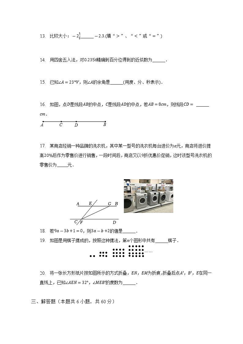 吉林省长春市汽开区联盟校区2022-2023学年七年级上学期期末数学试卷 (含答案)第3页