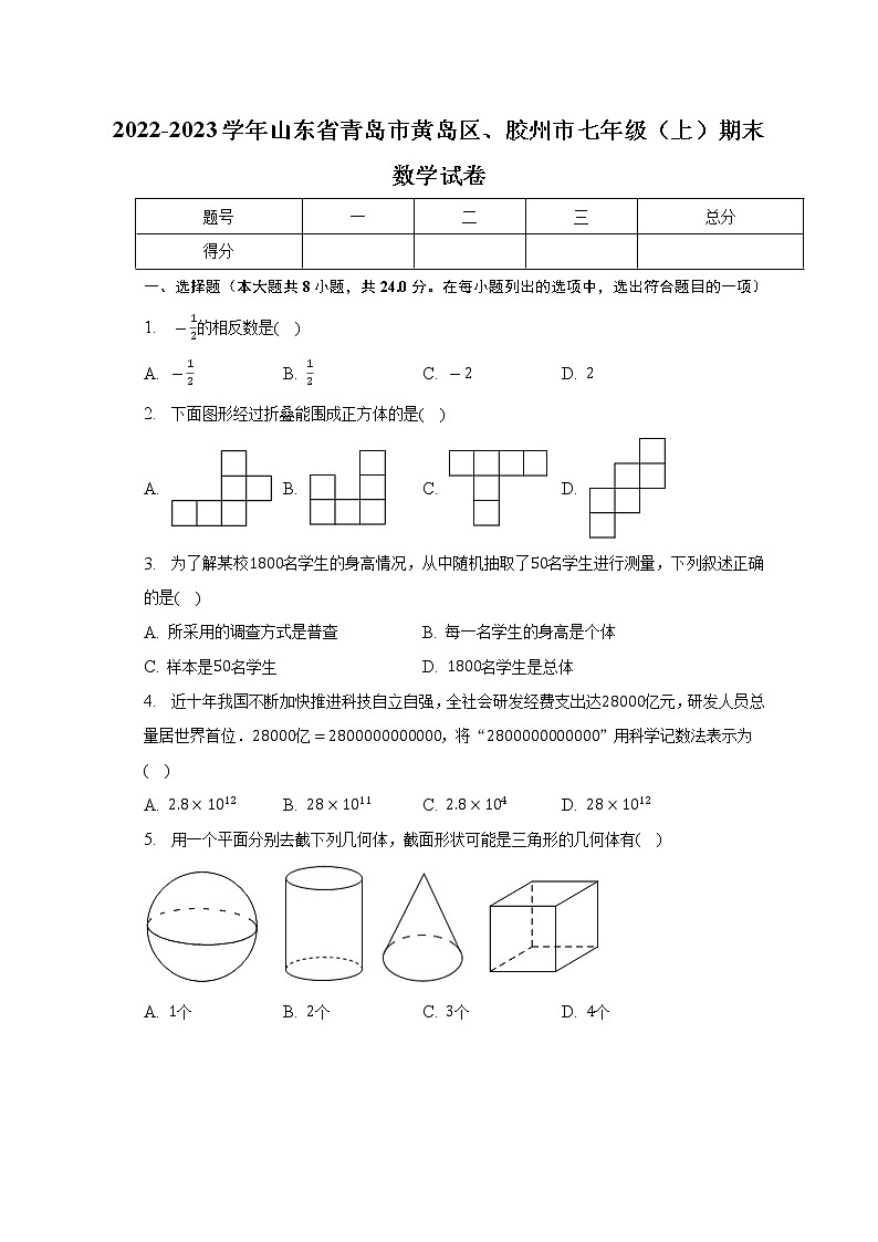 山东省青岛市黄岛区、胶州市2022-2023学年七年级上学期期末数学试卷 (含答案)第1页