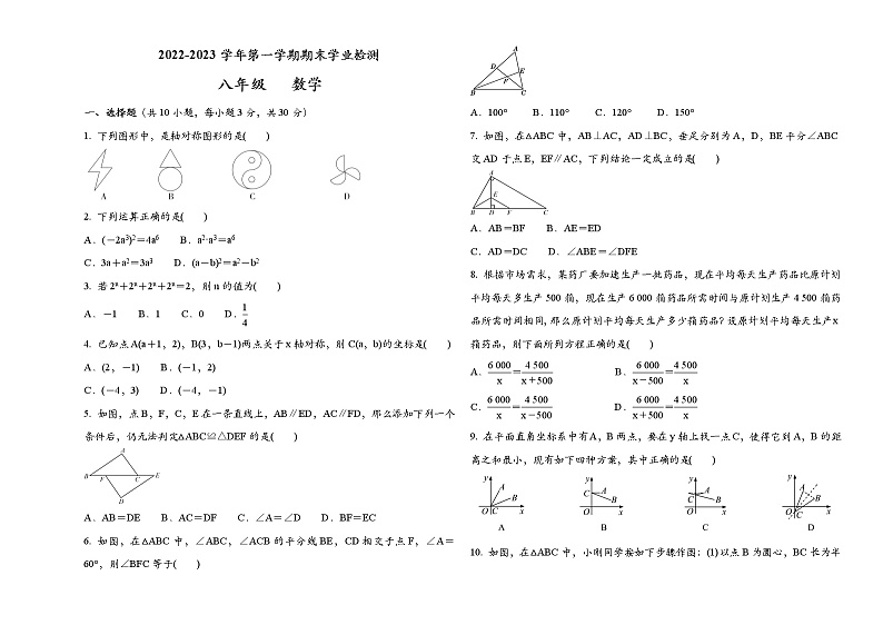 甘肃省武威市第十中学 2022-2023学年八年级数学上学期期末考试数学模拟试卷 (含答案)第1页