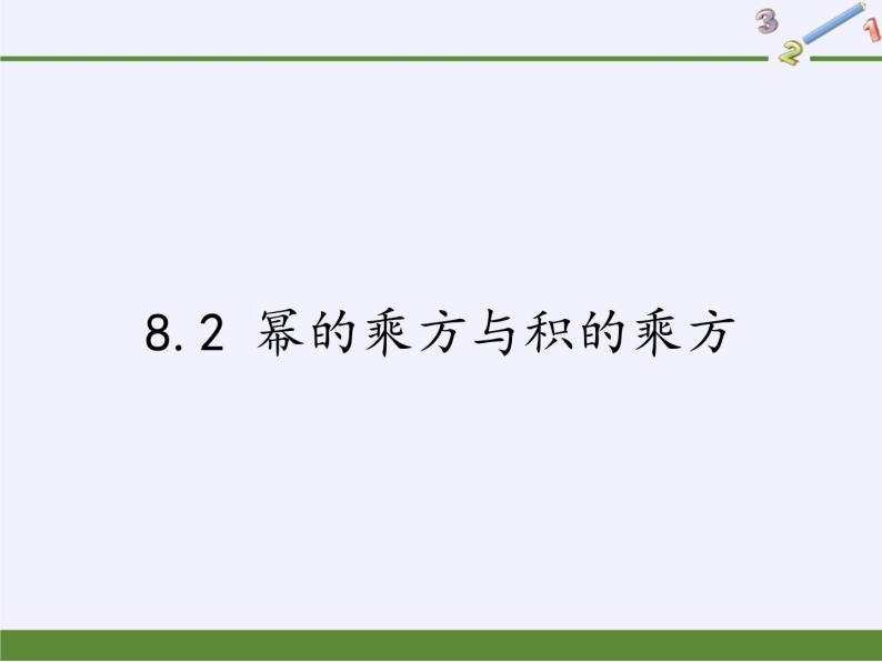 江苏科学技术出版社初中数学七年级下册 8.2 幂的乘方与积的乘方  课件101