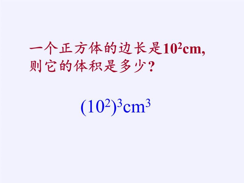 江苏科学技术出版社初中数学七年级下册 8.2 幂的乘方与积的乘方  课件102