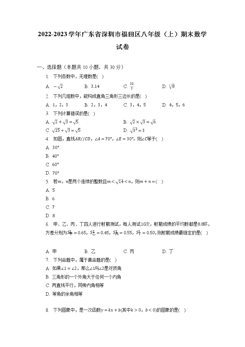 广东省深圳市福田区2022-2023学年八年级上学期期末数学试卷+01