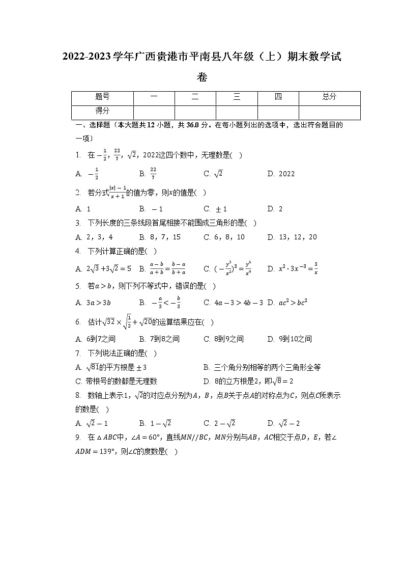 广西壮族自治区贵港市平南县2022-2023学年八年级上学期期末数学试卷+第1页