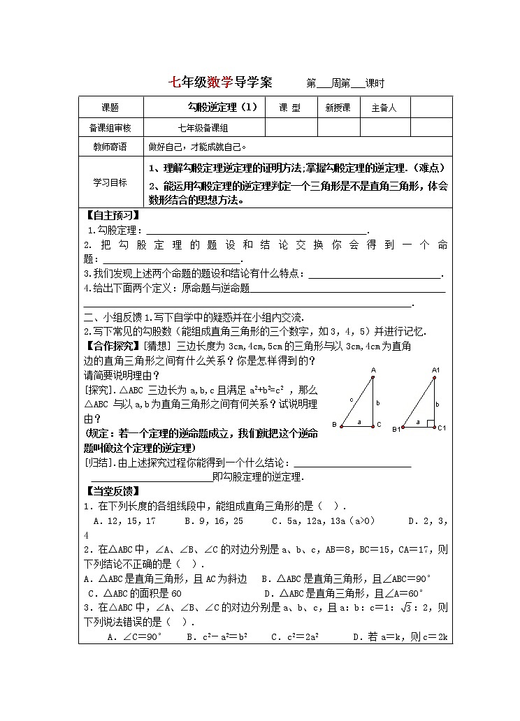 勾股逆定理导学稿 2022-2023学年七年级上册数学第1页
