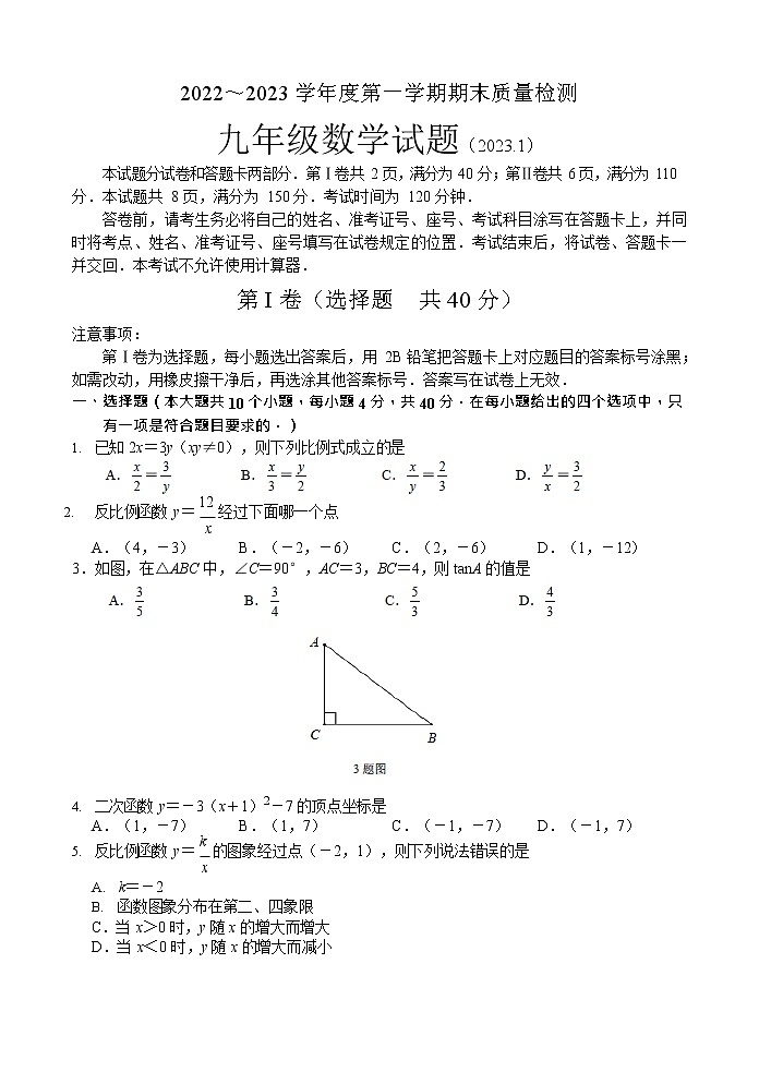 山东省济南市槐荫区2022-2023学年九年级上学期数学期末试题第1页
