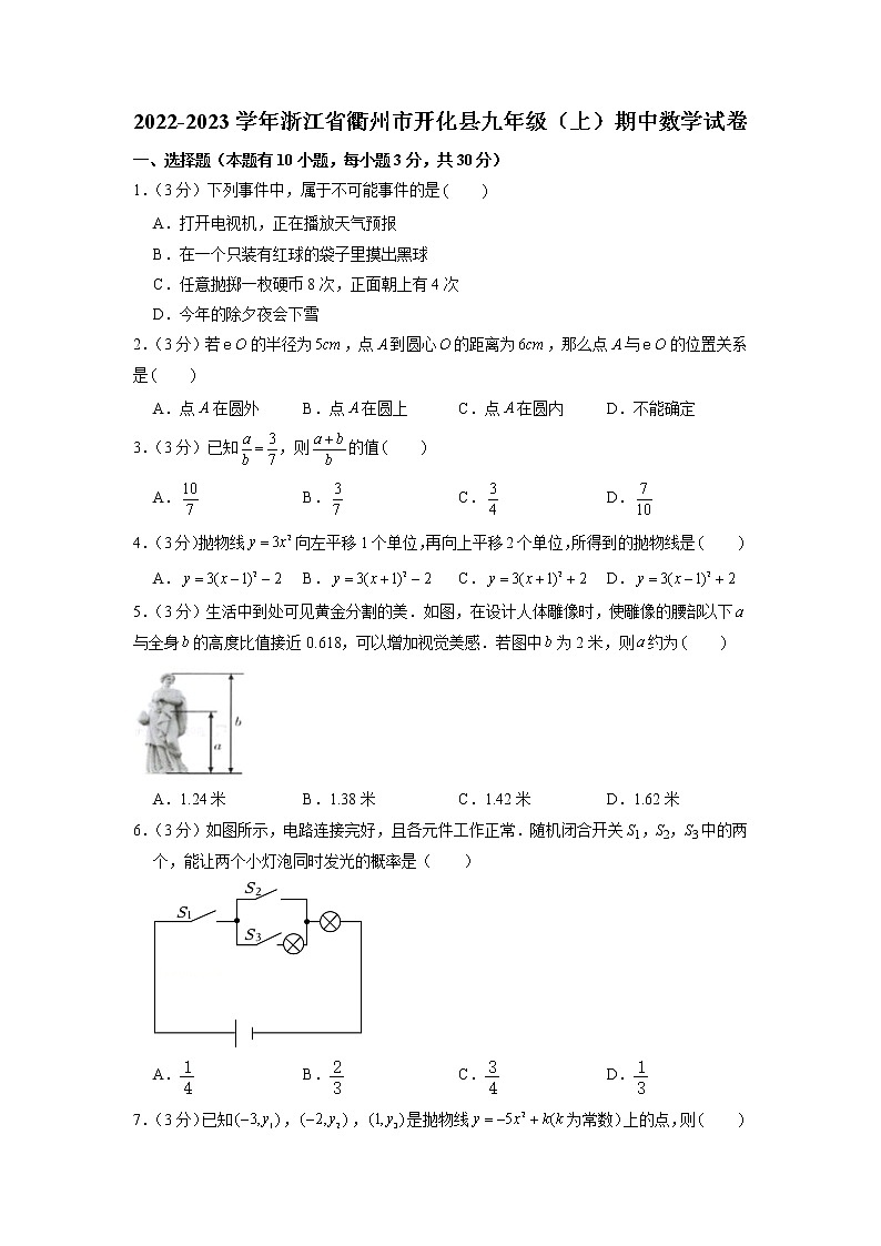 浙江省衢州市开化县2022-2023学年九年级上学期期中数学试卷(含答案)第1页