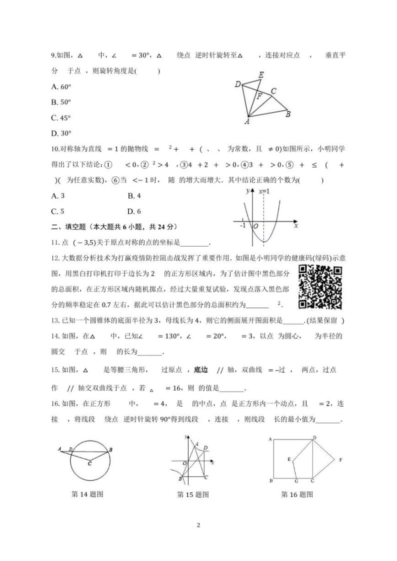 广东省广州市第一中学2022_2023学年九年级上学期期末线上阶段性训练数学试卷02