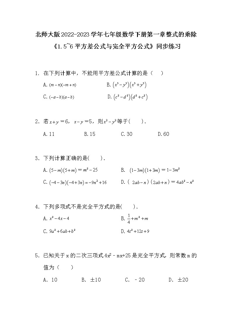 北师大版2022-2023学年七年级数学下册第一章整式的乘除《1.5~6平方差公式与完全平方公式》同步练习第1页