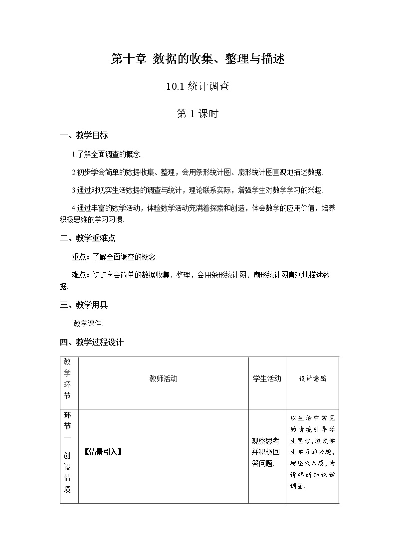 初中人教版第十章 数据的收集、整理与描述10.1 统计调查第1课时教学设计