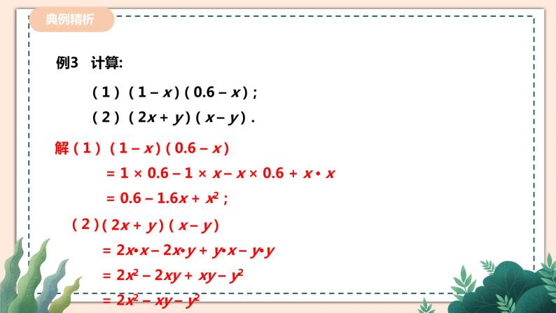 1.4.3《多项式与多项式相乘》 课件+教案08