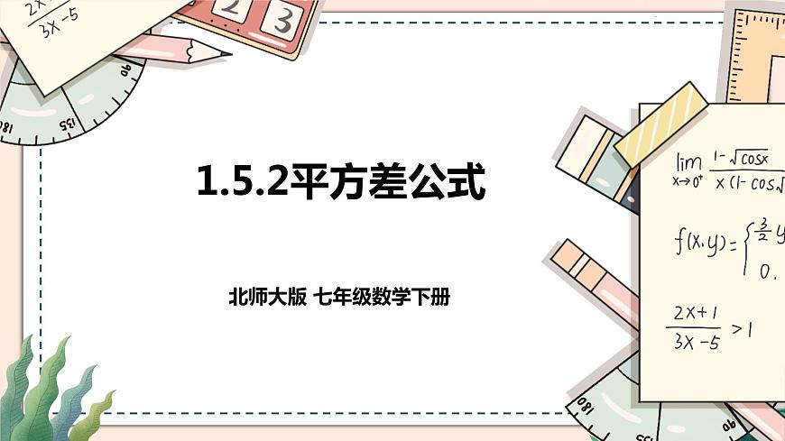 1.5.2平方差公式第1頁