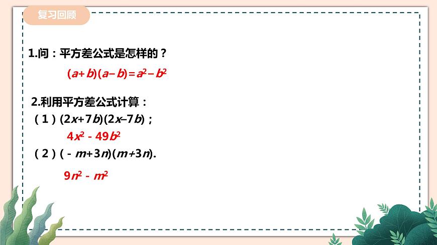 1.5.2平方差公式第2頁