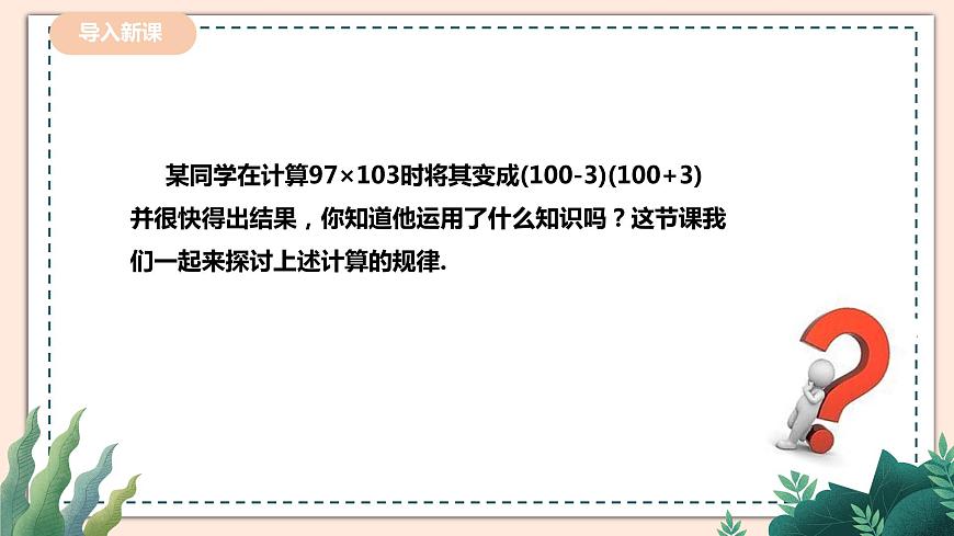 1.5.2平方差公式第3頁