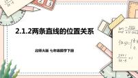 数学北师大版1 两条直线的位置关系评优课课件ppt