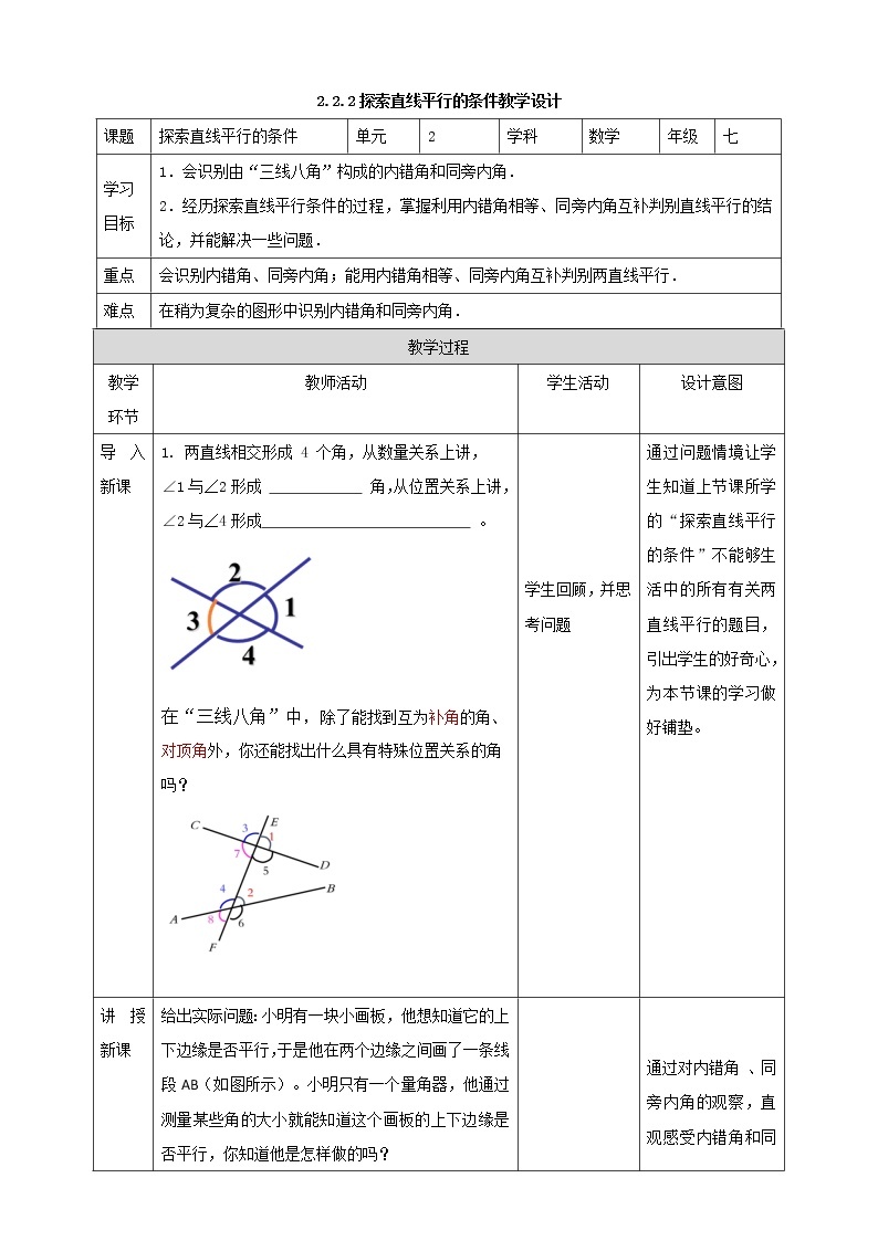 2.2.2《探索直线平行的条件》 课件+教案01