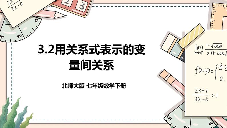3.2 《用关系式表示的变量间关系》 课件+教案01