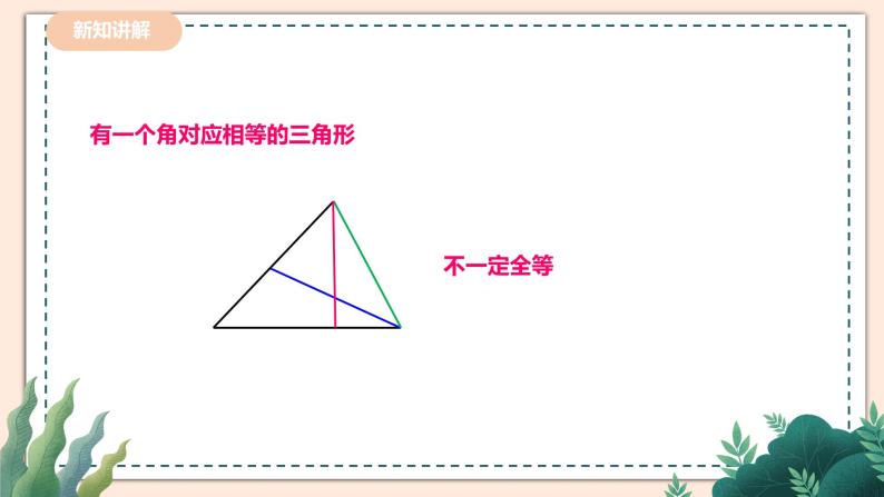 4.3.1《探索三角形全等的条件》 课件+教案05