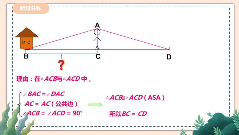 4.5   《利用三角形全等测距离》 课件+教案05