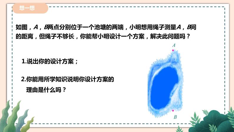 4.5   《利用三角形全等测距离》 课件+教案07