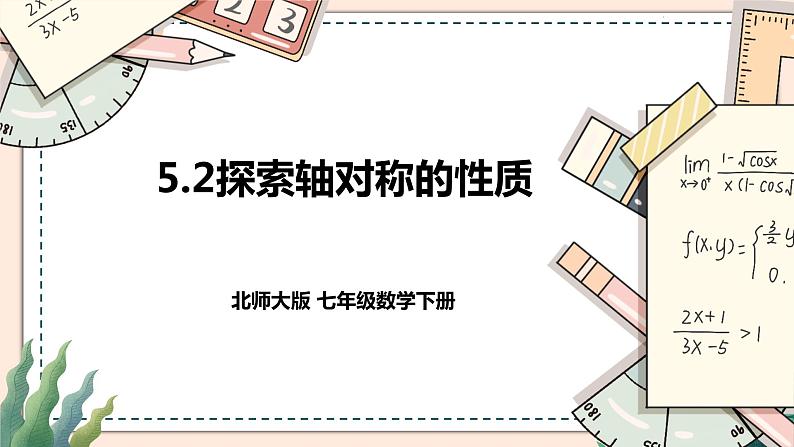 5.2 《探索轴对称的性质》 课件+教案01
