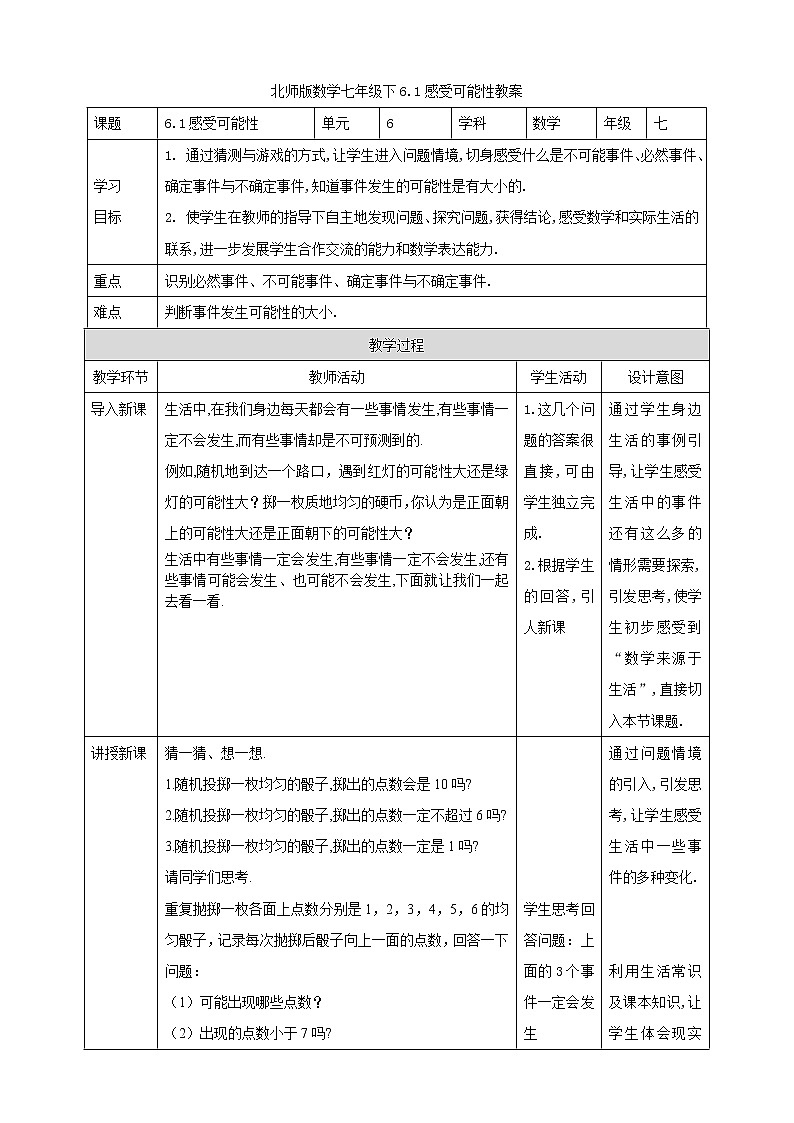 北师版数学七年级下6.1感受可能性教案第1页