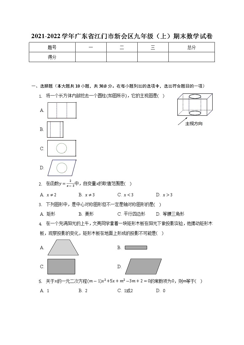 2021-2022学年广东省江门市新会区九年级(上)期末数学试卷(解析版)第1页