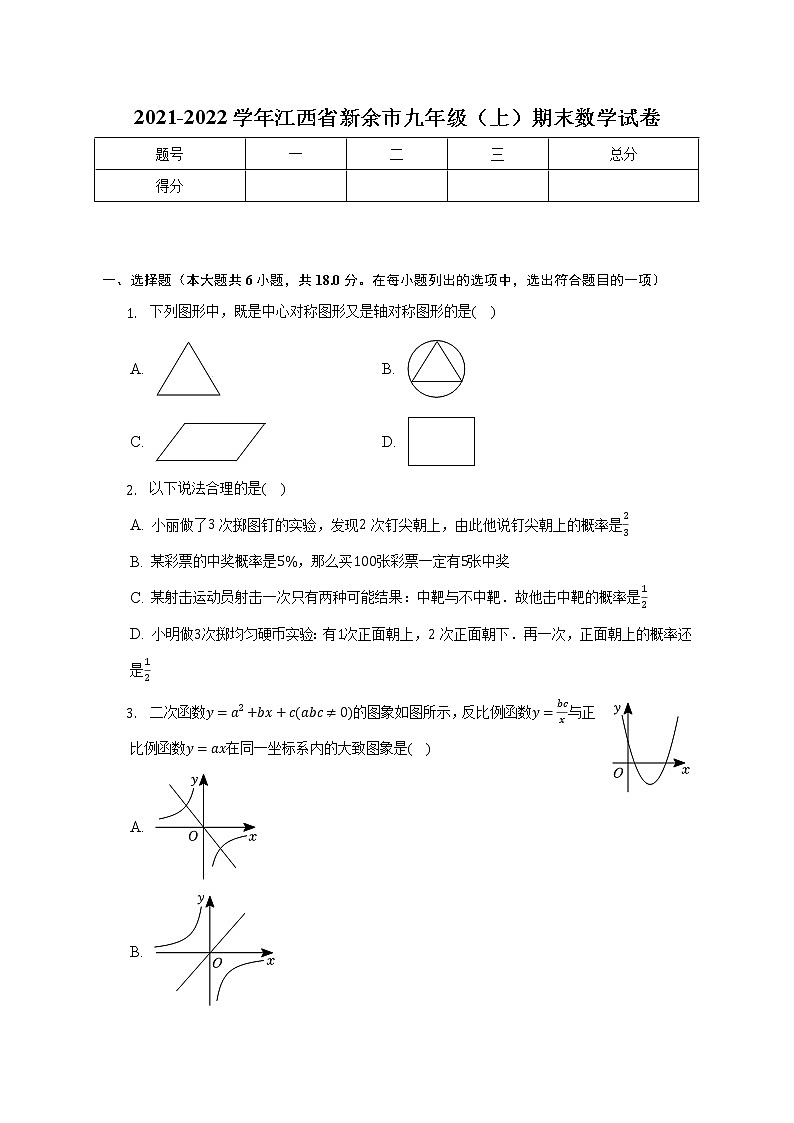 2021-2022学年江西省新余市九年级(上)期末数学试卷(解析版)第1页