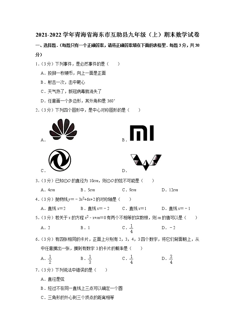 2021-2022学年青海省海东市互助县九年级(上)期末数学试卷(解析版)第1页