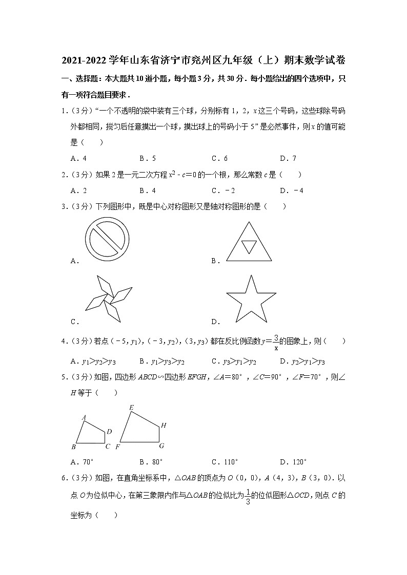 2021-2022学年山东省济宁市兖州区九年级(上)期末数学试卷(解析版)第1页