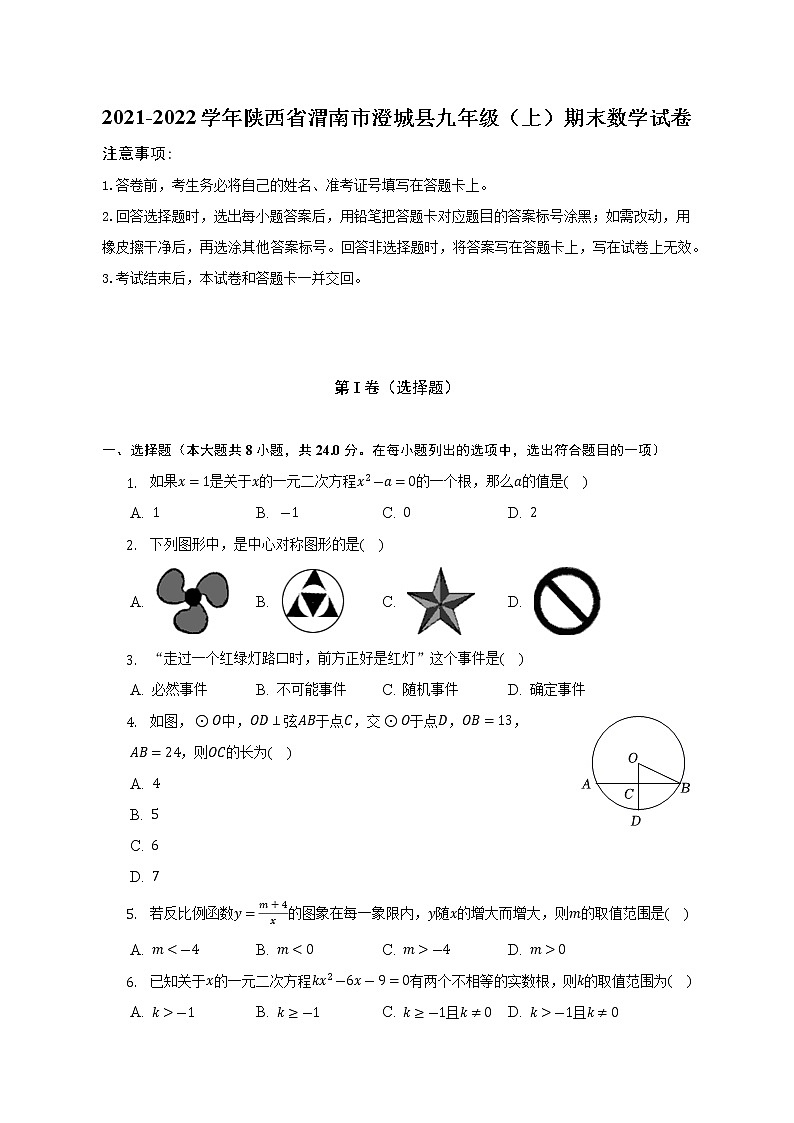 2021-2022学年陕西省渭南市澄城县九年级(上)期末数学试卷(解析版)第1页