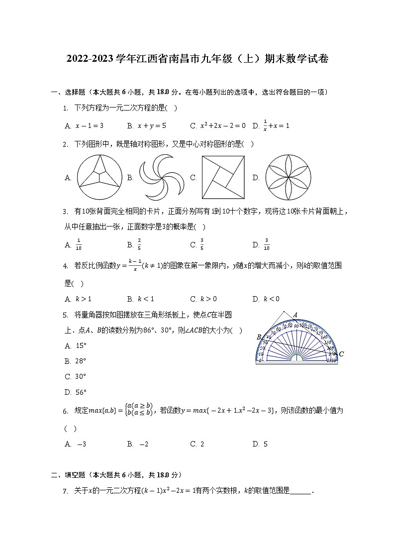 2022-2023学年江西省南昌市九年级(上)期末数学试卷(解析版)第1页
