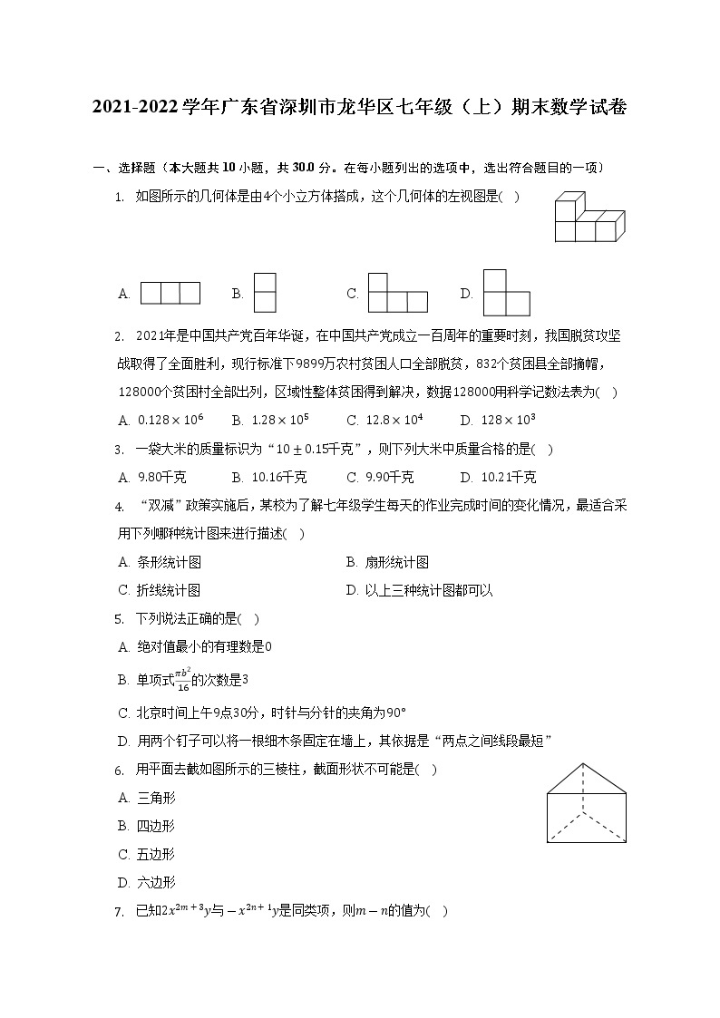 2021-2022学年广东省深圳市龙华区七年级（上）期末数学试卷(解析版)01